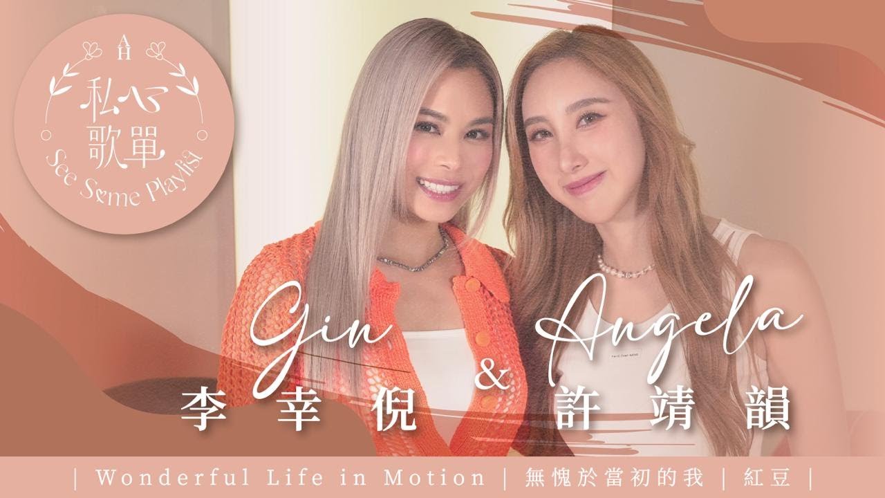 許靖韻 Angela x 李幸倪 Gin  - Wonderful Life in Motion 《私心歌單 EP.15》