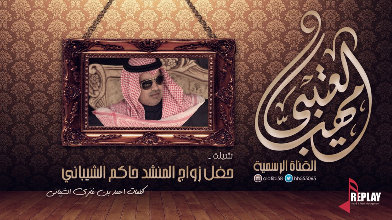 شيلة حفل زواج المنشد حاكم الشيباني | اداء : مهنا العتيبي