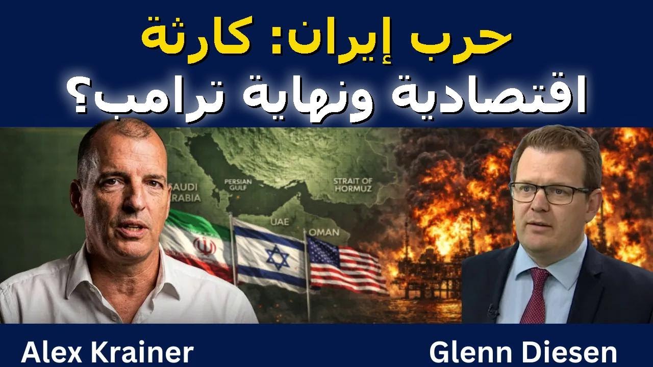 أليكس كراينر: حرب إيران – كارثة اقتصادية ونهاية ترامب؟