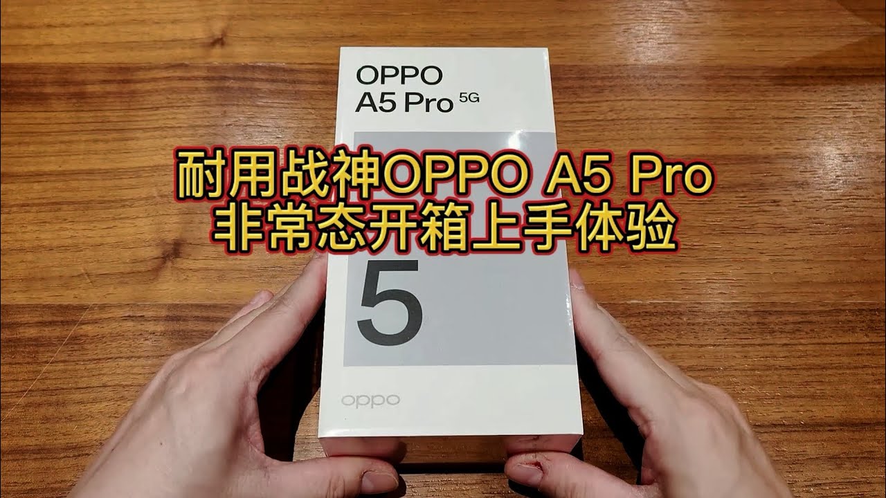 耐用战神OPPO A5 Pro，非常态开箱上手体验