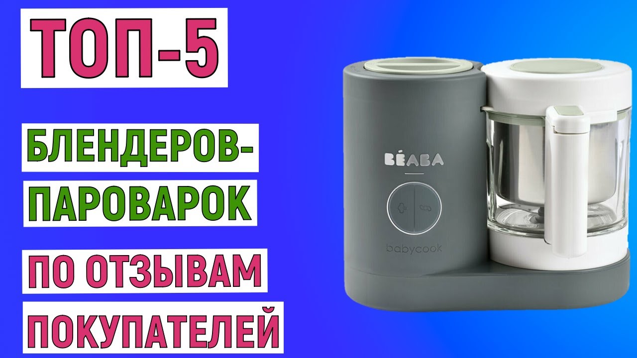 ТОП-5 лучших блендеров-пароварок по отзывам покупателей. Рейтинг