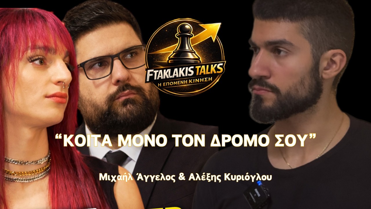 FtaklakisTalk: “ΚΟΙΤΑ ΜΟΝΟ ΤΟΝ ΔΡΟΜΟ ΣΟΥ” | Μιχαήλ Άγγελος & Αλέξης Κυριόγλου