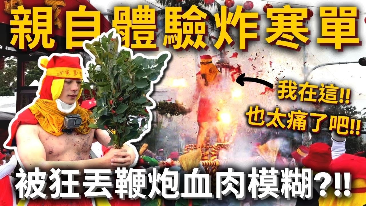 (ENG)親自體驗炸寒單💥被狂丟鞭炮血肉模糊⁉️炸完感想『也太痛了吧！下次不來了😂』Bombing Lord Handan Taiwan Traditional Culture