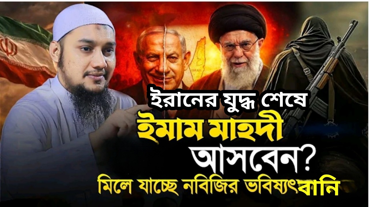 ইরানের যুদ্ধ শেষে ইমাম মাহদী আসবেন মিলে যাচ্ছে ভবিষ্যতবাণী ব/আবু ত্বহা মুঃ আদনান Quraner Shongbidhan