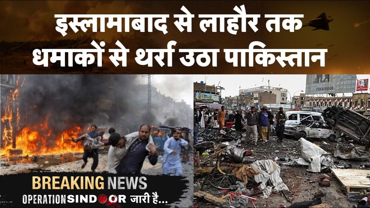 इस्लामाबाद से लेकर लाहौर तक सीरियल धमाकों से थर्रा उठा पाकिस्तान, हर तरफ़ आग और धुआं