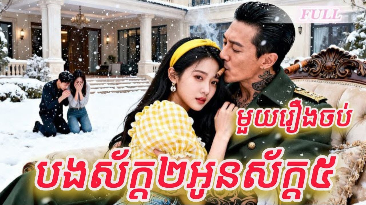 បងស័ក្តពីរអូនស័ក្តប្រាំ មួយរឿងចប់កូនហ៊ីង FULL REVIEW