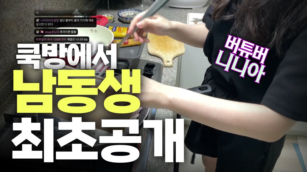 남동생이랑 지옥의 요리 방송