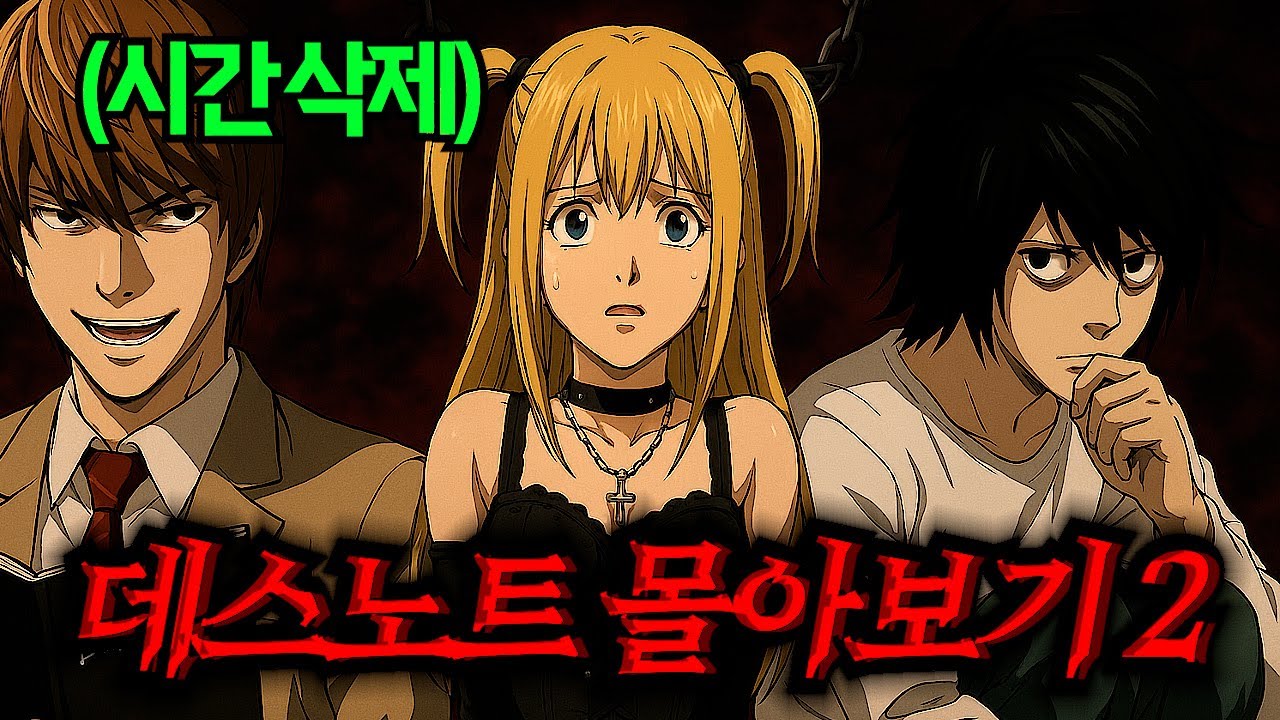 (2편)🔥주인공들의 미친 두뇌싸움🔥신이 되려는 자와, 그를 막으려는 자의 숨 막히는 심리전..(데스노트)(애니리뷰)