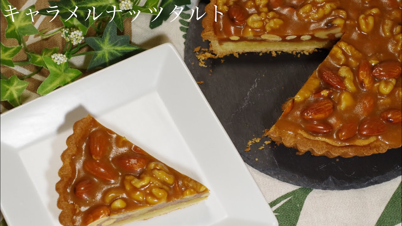 #clover sweets#キャラメル#タルト#アーモンド#クルミ　キャラメルナッツタルト(#18cmタルト型一台分)