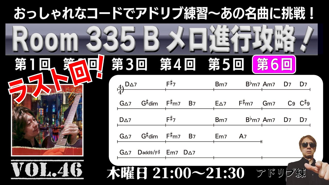 アドリブ練　Vol.46　Room 335　Ｂメロ進行でアドリブに挑戦！（ラスト回！）