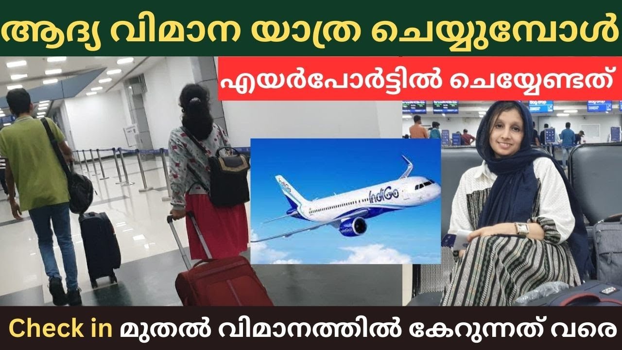 ഗൾഫിൽ പോവുമ്പോൾ എയർപോർട്ടിൽ ചെയ്യേണ്ട കാര്യങ്ങൾ/ Airport Procedures in Malayalam. 