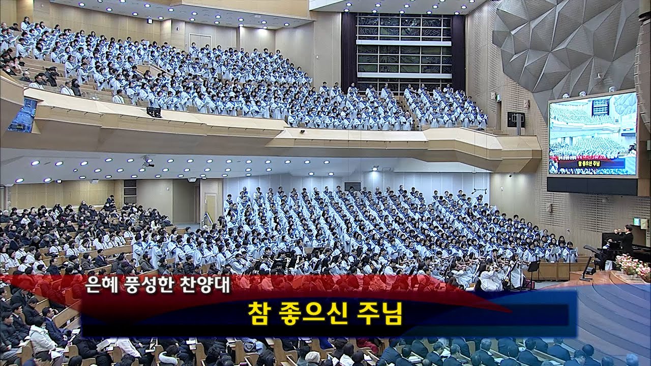 [2026년01월25일-1부] / 참 좋으신 주님