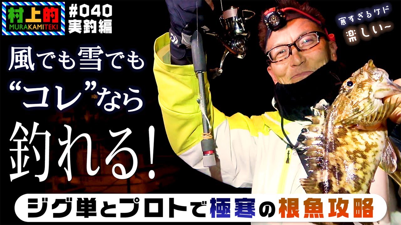【村上的】#040 実釣編 ジグ単 & プロトで“極寒のロックフィッシュ”攻略