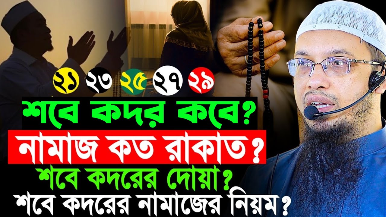 শবে কদর কবে? নামাজ কত রাকাত? শবে কদরের দোয়া কি? জেনে নিন! শায়খ আহমাদুল্লাহ। Shaikh Ahmadullah.