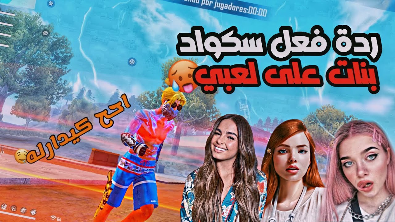 😂🔥 ردة فعل سكواد بنات على لعبي 😱🤣 حماااس | FREE FIRE