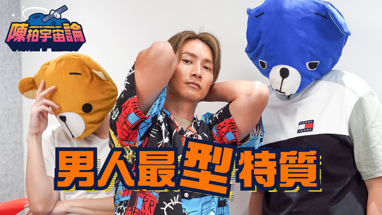 【熊館續集】 陳柏宇：「我當年好大隻！」嚴選 5 大 男人最有型特質｜藍仔頭大爆：熊仔頭好識得照顧人｜陳柏宇吹奏大會｜ft.@FHProductionHK - 陳柏宇 Jason Chan（中文字幕）