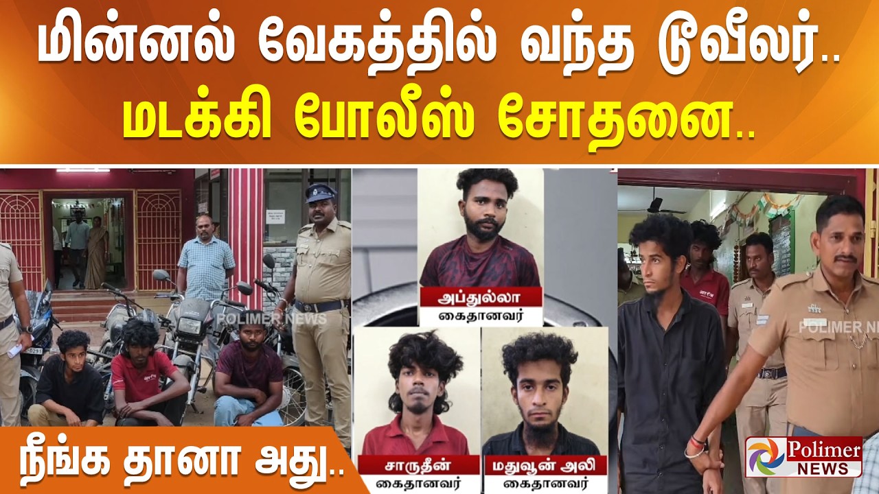 மின்னல் வேகத்தில் வந்த டூவீலர்.. மடக்கி போலீஸ் சோதனை.. நீங்க தானா அது..