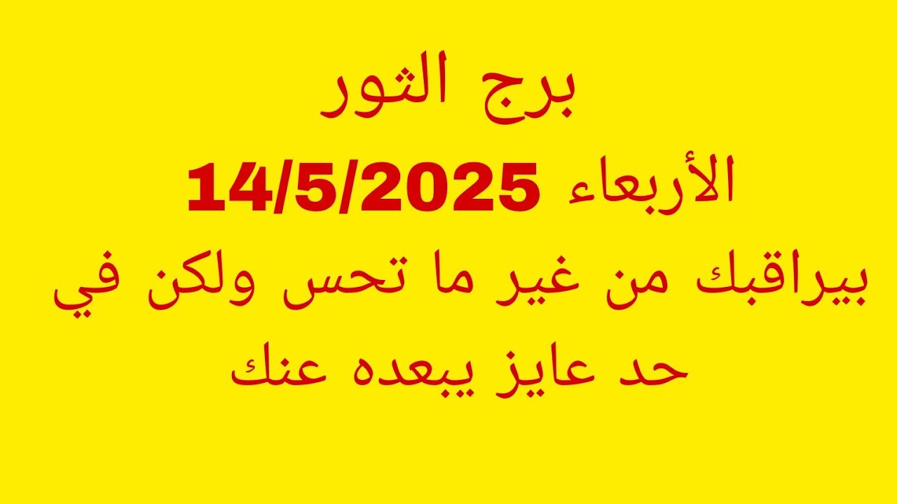 توقعات برج الثور//الاربعاء 14/5/2025//بيراقبك من غير ما تحس ولكن في حد عايز يبعده عنك