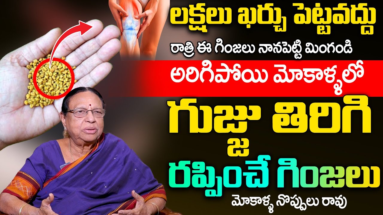 మోకాళ్ళ నొప్పి పోయి లేచి పరుగెడుతారు | Knee Pain Relief |#kneepain | Dr Anjali Devi |SumanTV Sujitha