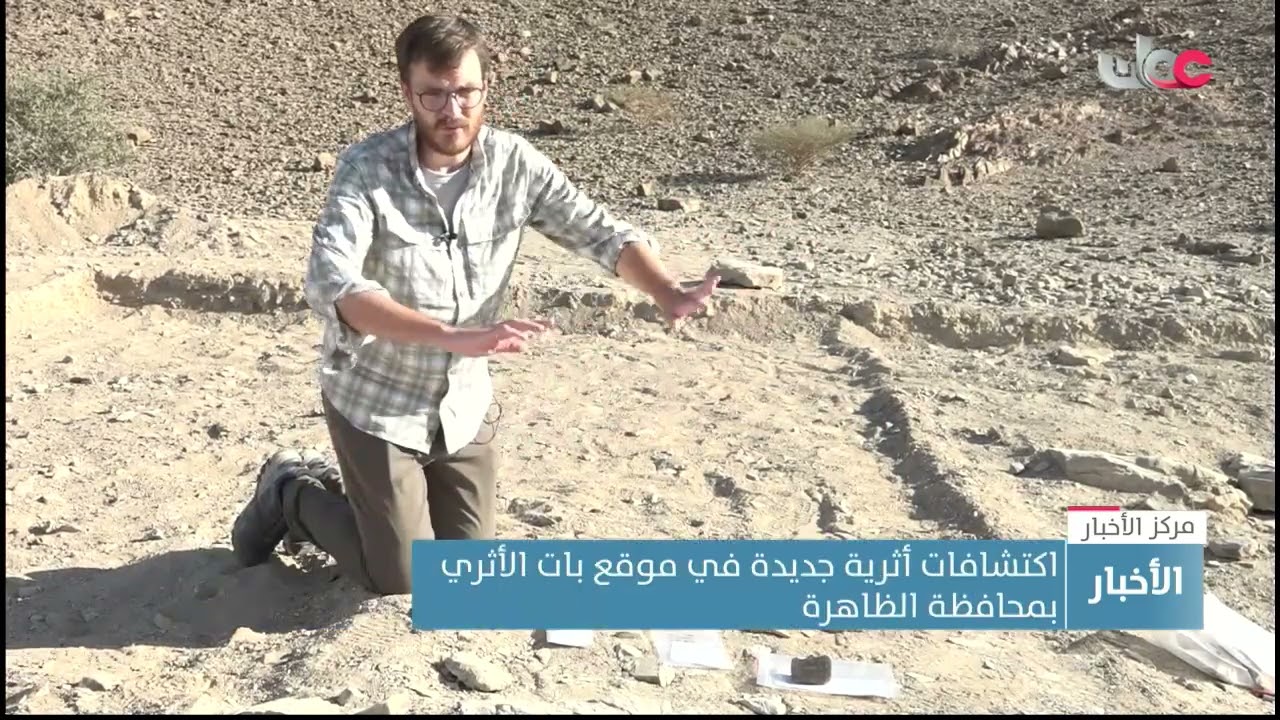 اكتشافات أثرية جديدة في موقع بات الأثري بمحافظة الظاهرة
