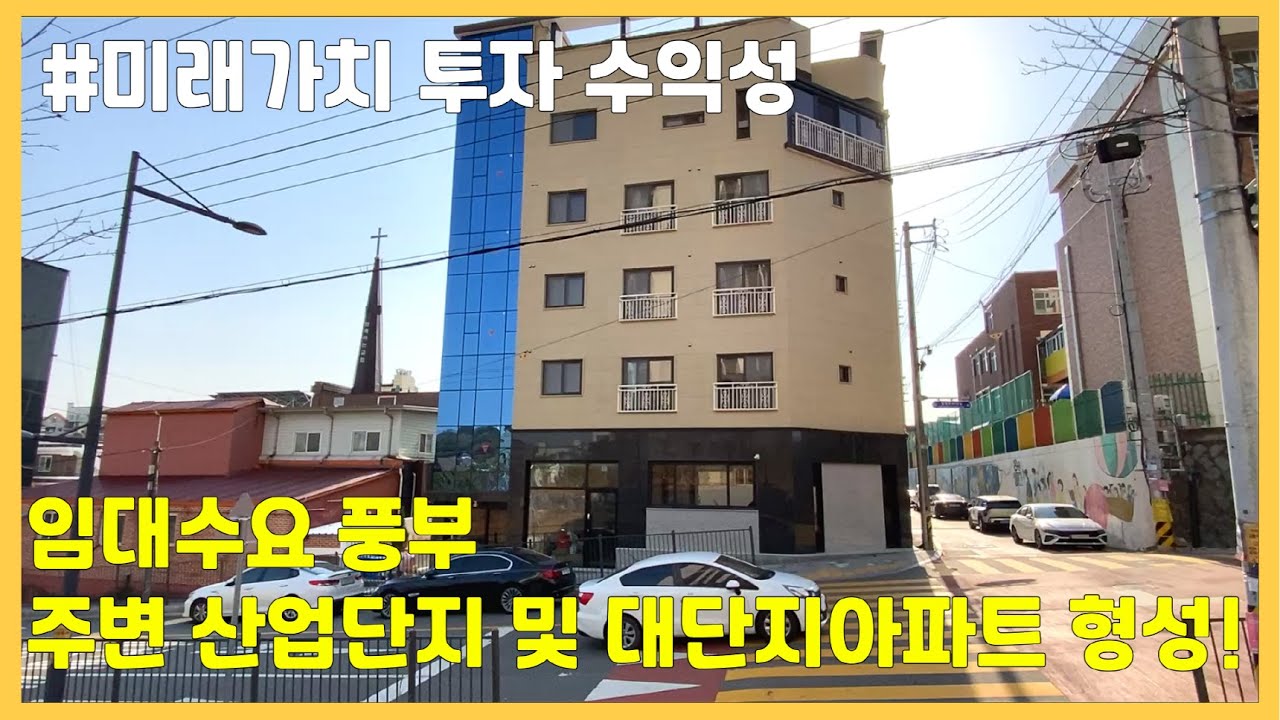 📣봉명동 신축 상가주택, 높은 투자수익률!, 주변 대단지 SK뷰자이아파트 형성, 도보 이동가능한 거리 산업단지 위치, 임대수요 풍부!