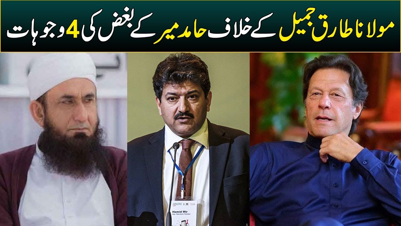 Why Hamid Mir is angry on Molana Tariq Jameel? Umer Inam shares 4 reasons