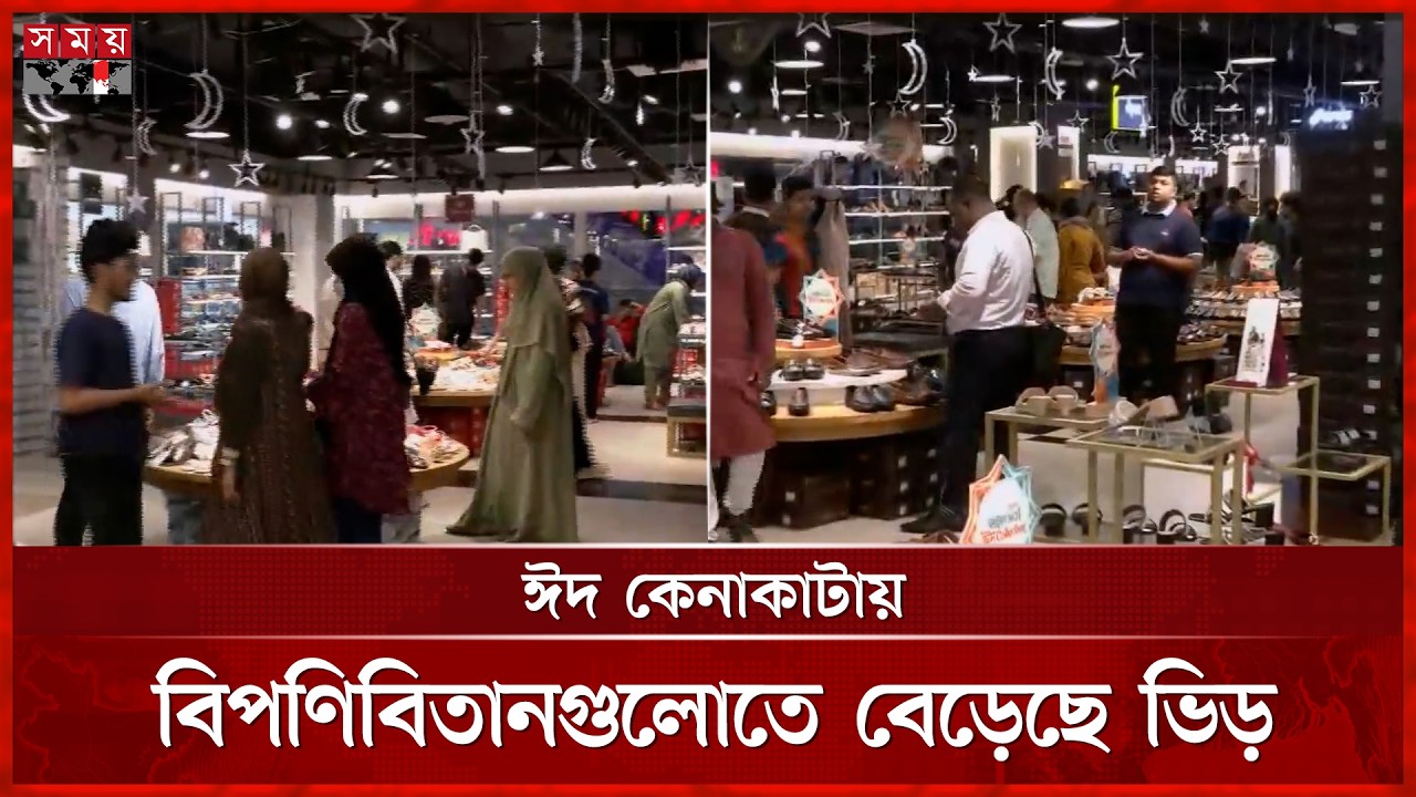ঈদুল ফিতর সামনে রেখে কেনাকাটায় ব্যস্ত রাজধানীবাসী | Eid-ul-Fitr | Eid Shopping | Somoy TV