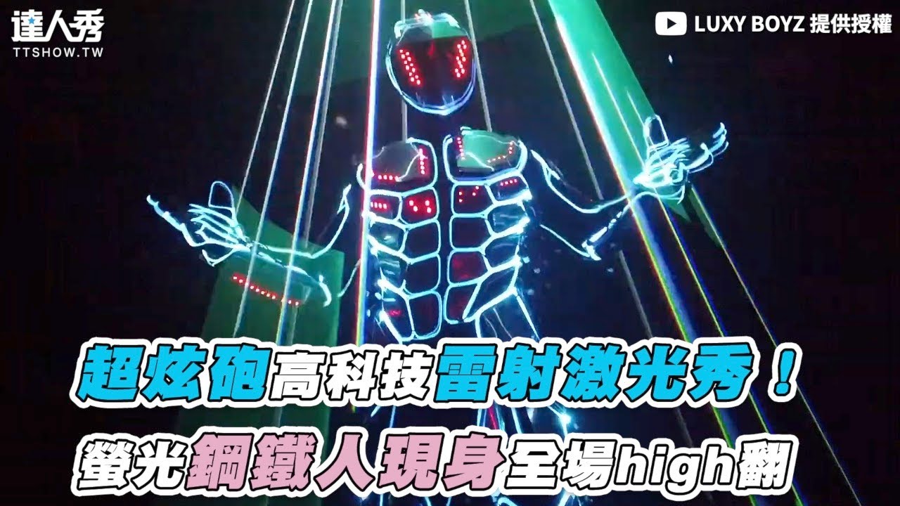 【超炫砲高科技雷射激光秀！ 螢光鋼鐵人現身全場high翻】｜LUXY BOYZ
