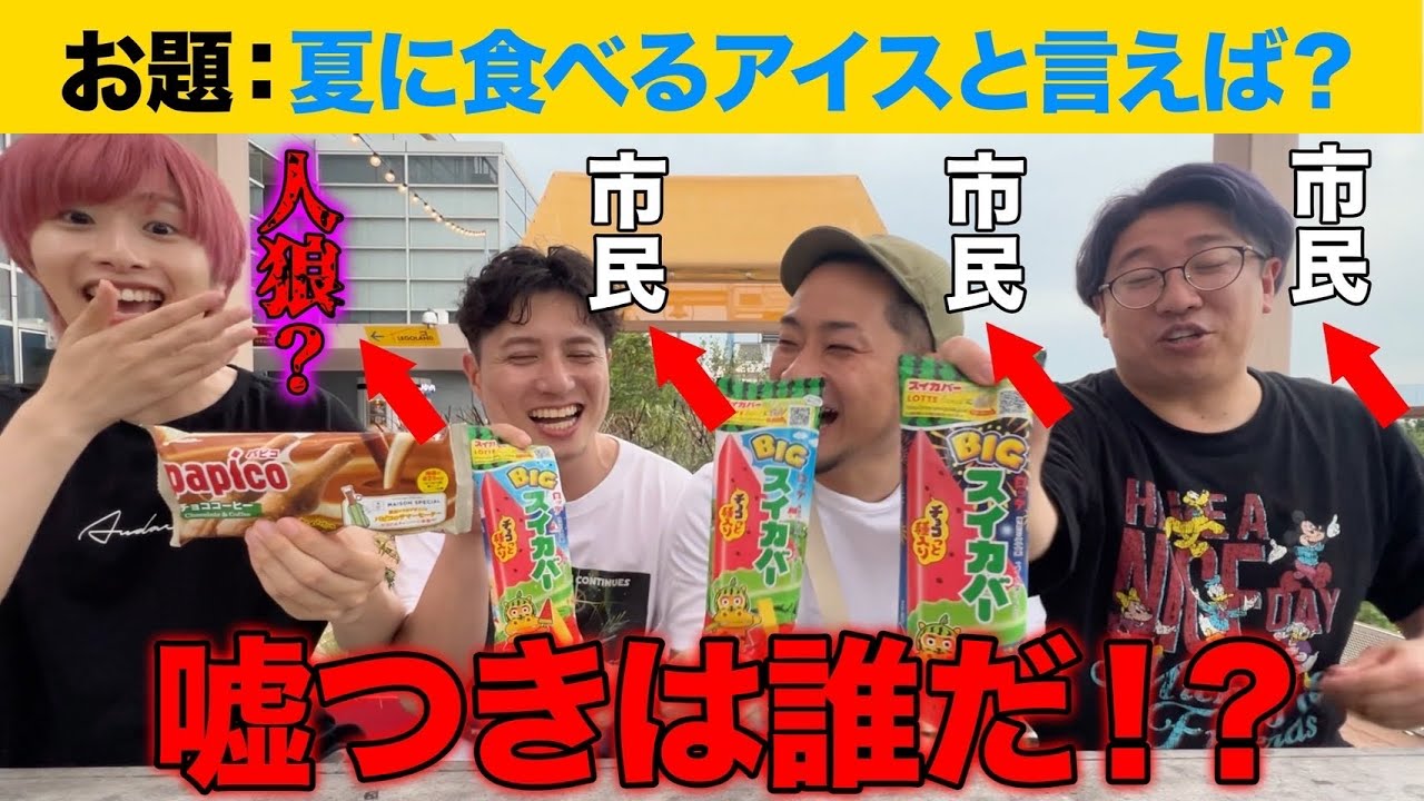 【コンビニ人狼】コンビニで買った物を合わせろ！この中にいる邪魔をする人狼は誰だ！？