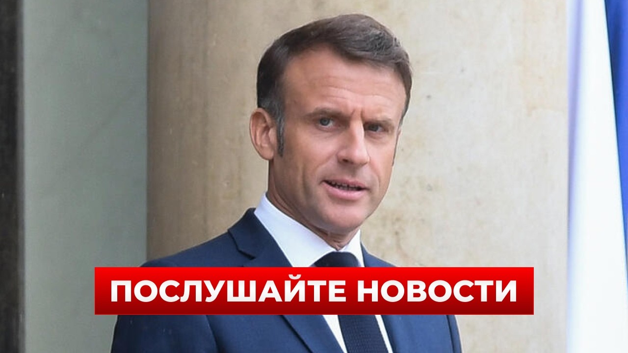 🤯Путин получил неприятный сигнал! Макрон сделал неожиданное заявление о войне в Украине
