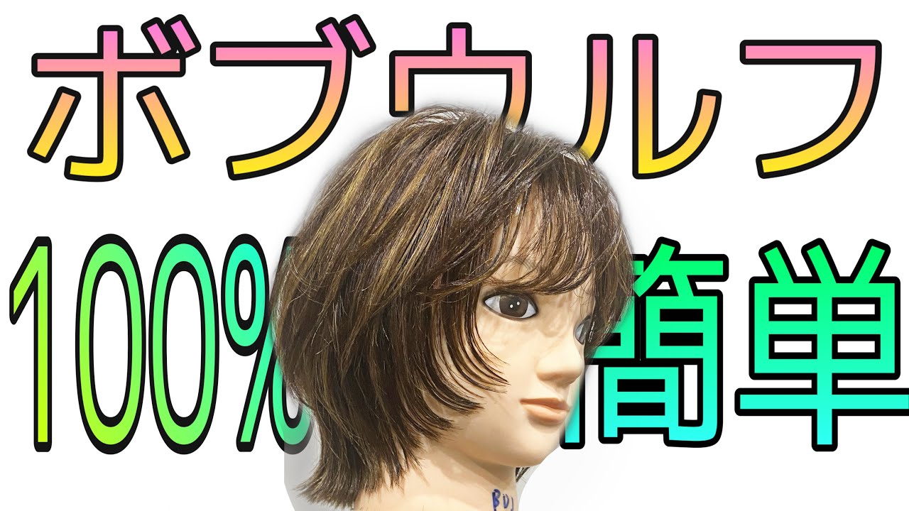 【流行!!ボブルフ 超簡単な切り方】失敗しないボブウルフカット・顔周りのレイヤー方法。レディーススタイル、美容師向けヘアカット動画