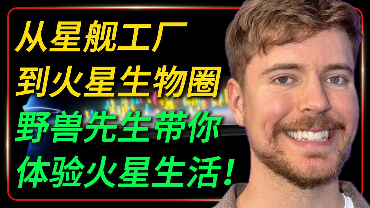 看完野兽的 SpaceX 之旅，我才知道火星移民不是科幻！