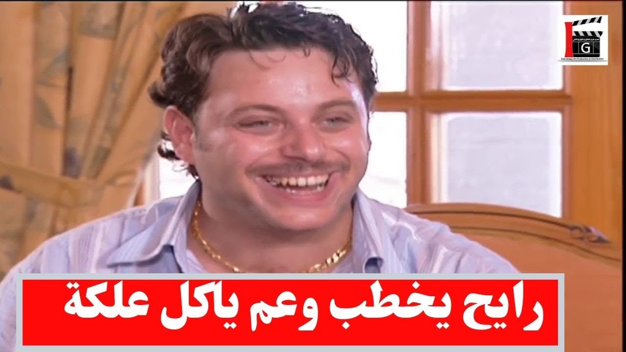 العريس مافيه الا علة وحدة انه بياكل علكة ـ شو رأيكم بوافق الاب ؟ ـ مرايا
