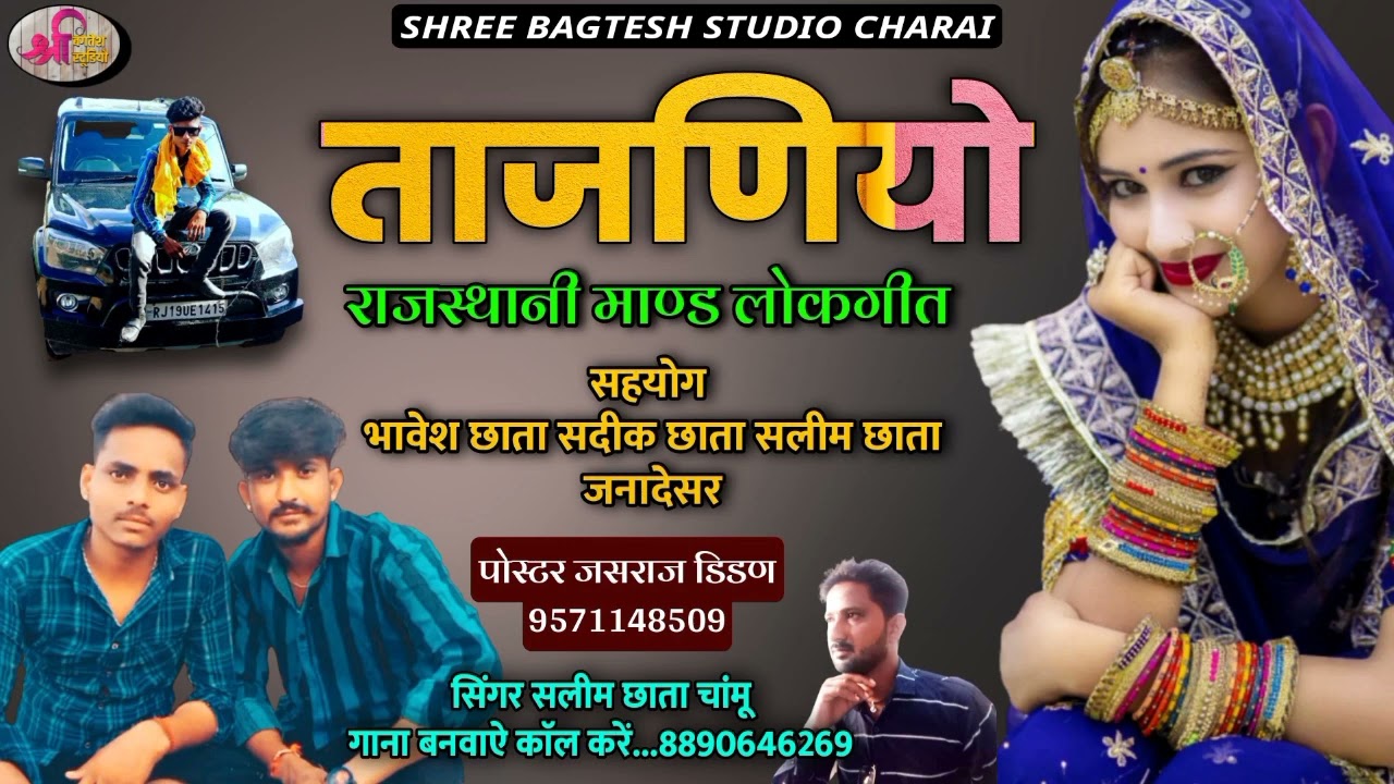 ताजणियो सलीम छाता चामु//ताजणो सलीम छाता चामु //Tajno Mad geet // माड गीत सलीम छाता //