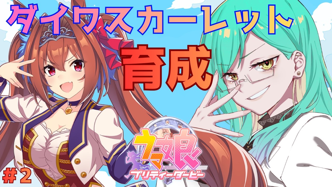 【ウマ娘プリティダービー】#2 ダイワスカーレット育成！いや、性格も動きも顔もかわいいな？【ルウ・シトリア/SakurairoProject】