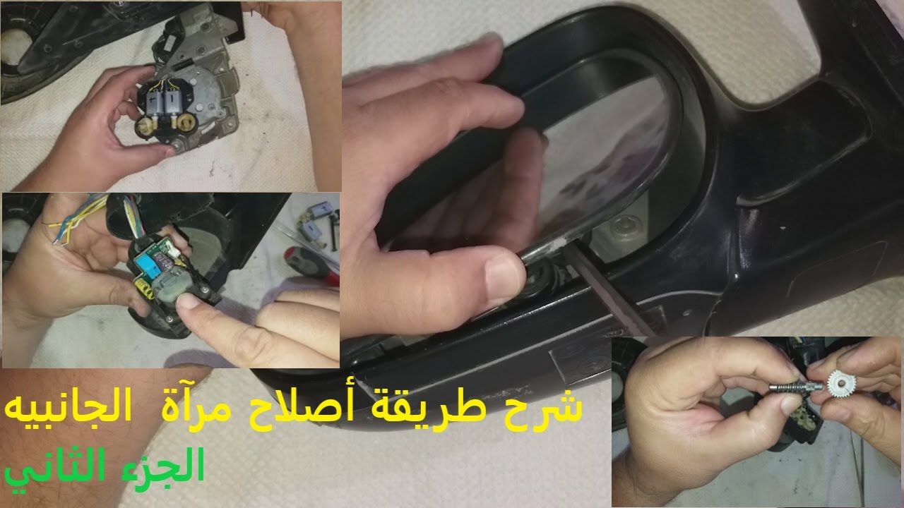 2- Partie/ comment répare un rétroviseur extérieur rabattable  / شرح طريقة أصلاح مرآة  الجانبيه