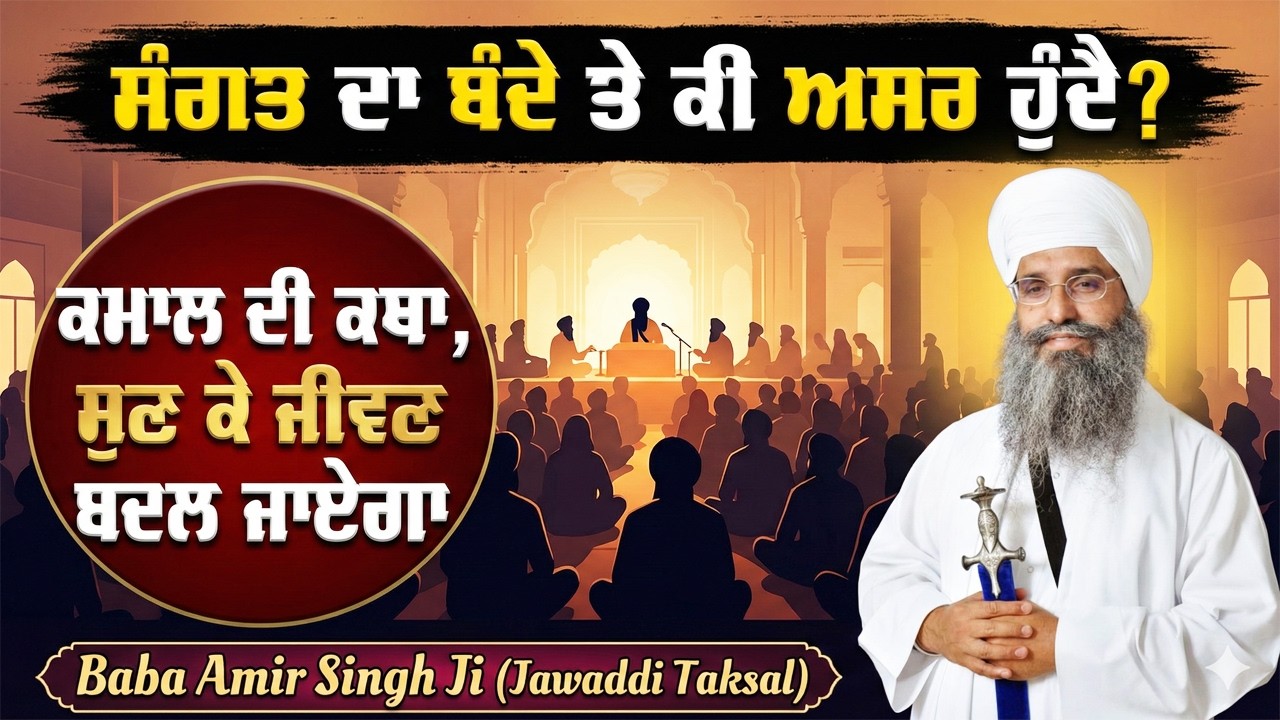 ਸੰਗਤ ਦਾ ਬੰਦੇ ਤੇ ਕੀ ਅਸਰ ਹੁੰਦੈ? ਕਮਲ ਦੀ ਕਥਾ ਸੁਣ ਕੇ ਦੇਖੋ | Baba Amir Singh Ji (Jawaddi Taksal)