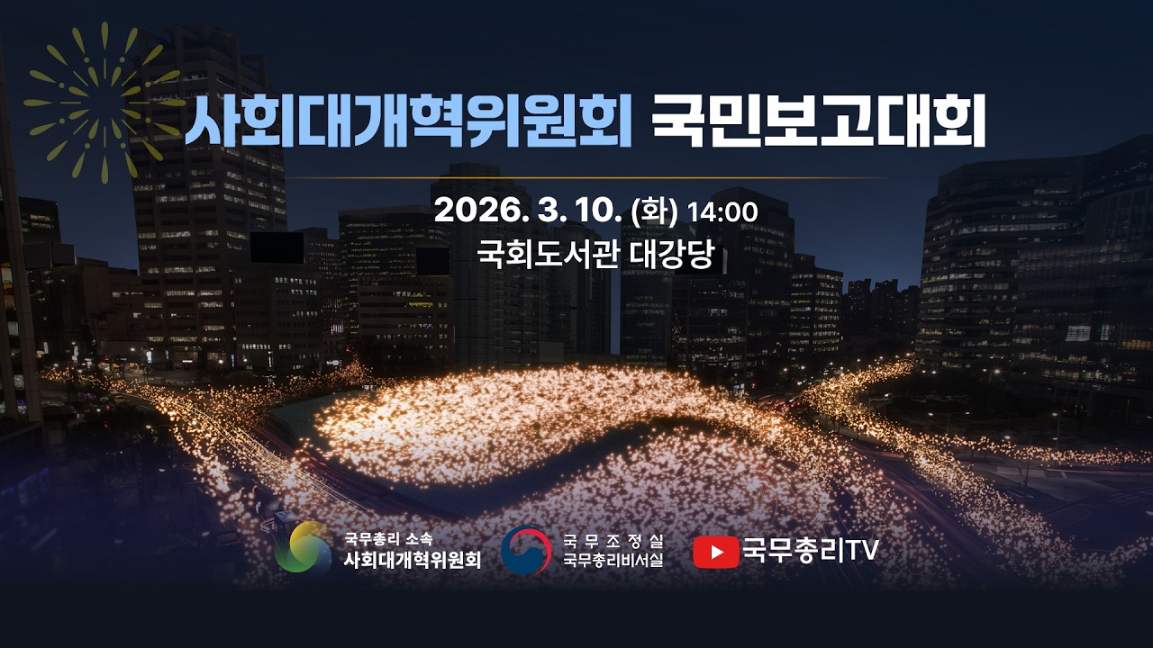 사회대개혁위원회 국민보고대회