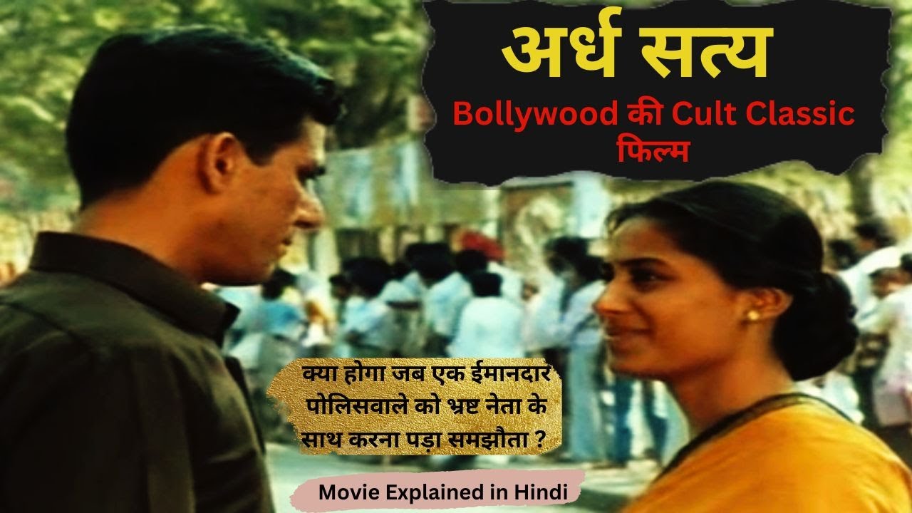 Ardh Satya Movie Explained In Hindi| Om Puri | Smita Patil | Amrish Puri | Naseeruddin Shah