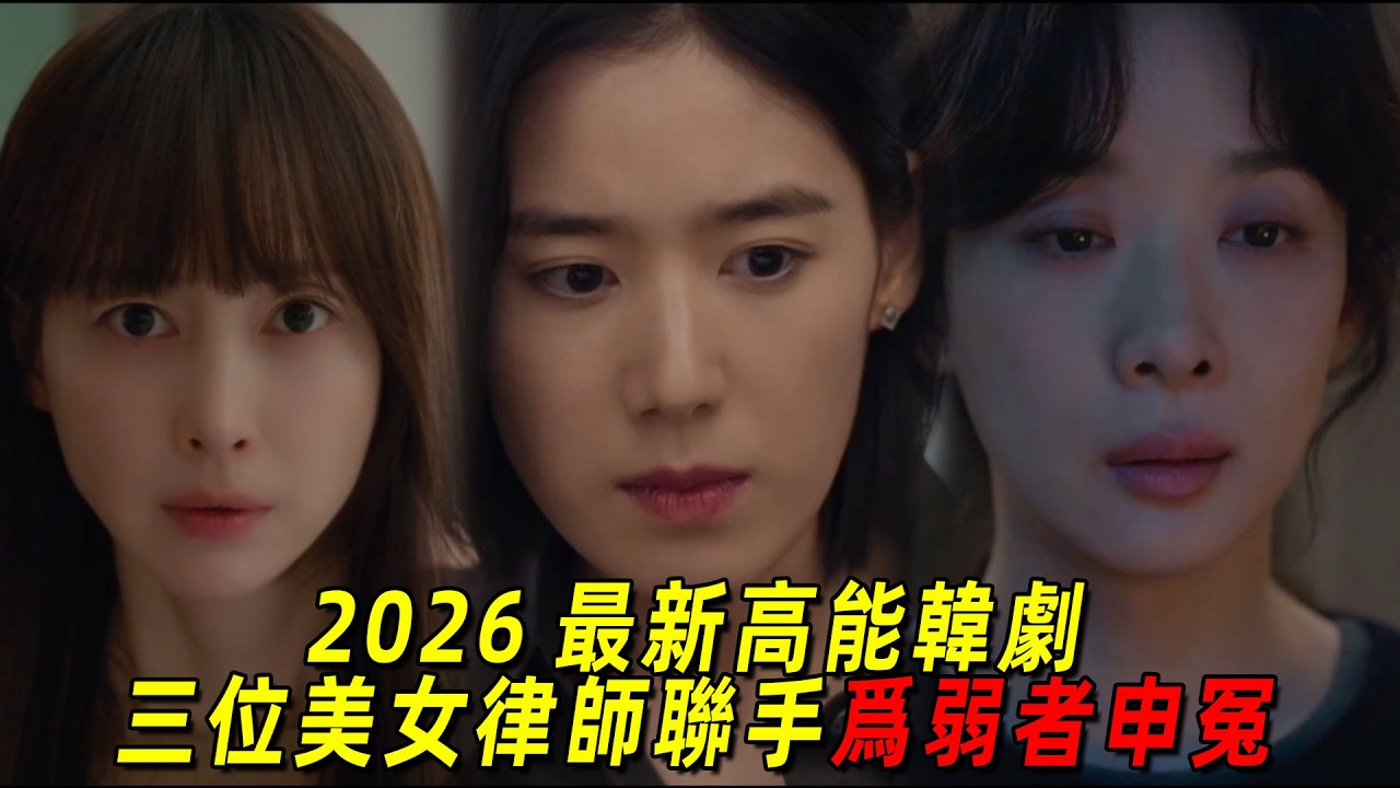 2026最新大尺度韓劇！開播就是高能！三位美女律師聯手為弱者申冤！一口氣看完《榮耀：她們的法庭》1-4集