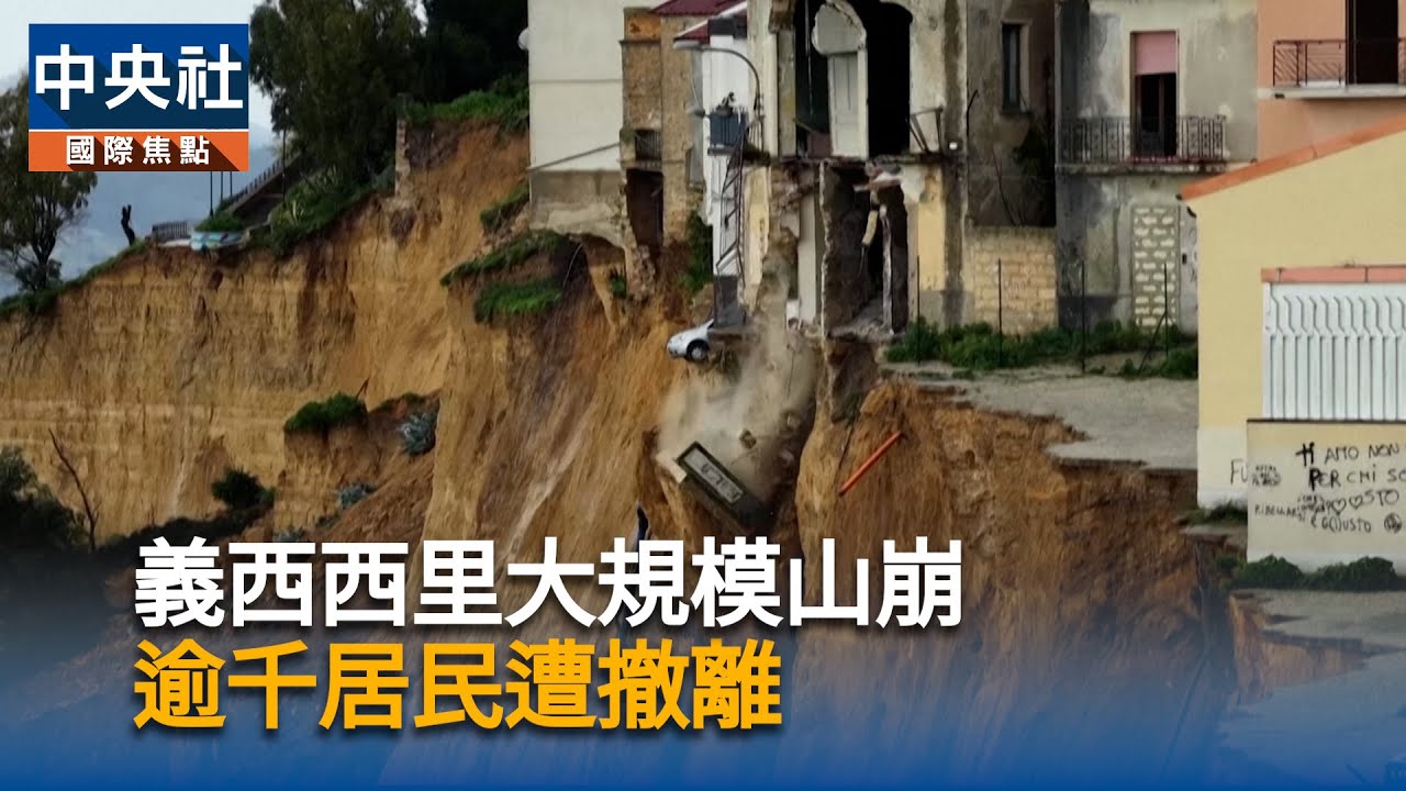 義西西里大規模山崩　逾千居民遭撤離｜中央社影音新聞