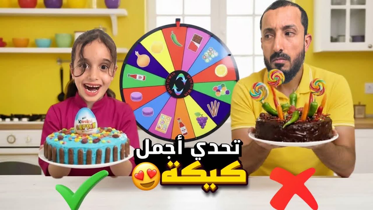 تحدي أجمل كيكة انا وبابا😍 حطينا  فلفل وجزر وشطشة 😱#مارية 