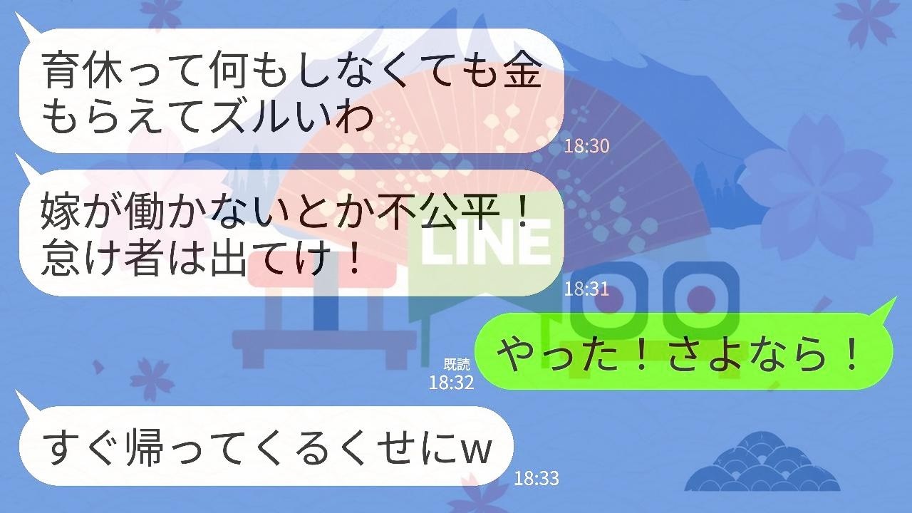 【LINE】出産直後、慣れない育児と家事でフラフラの私にキレる夫「育休って何もしなくても金もらえてズル！怠け者は出てけ」→お望み通り大喜びで出ていって二度と会わなかった結果www