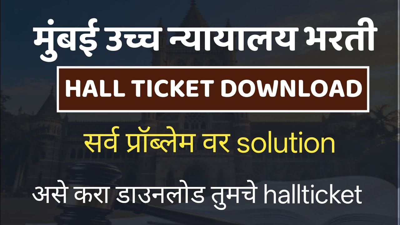 👉 Bombay High Court Hall Ticket Download कसा करावा? | सर्व Problem Solution 2026 | Admit Card 