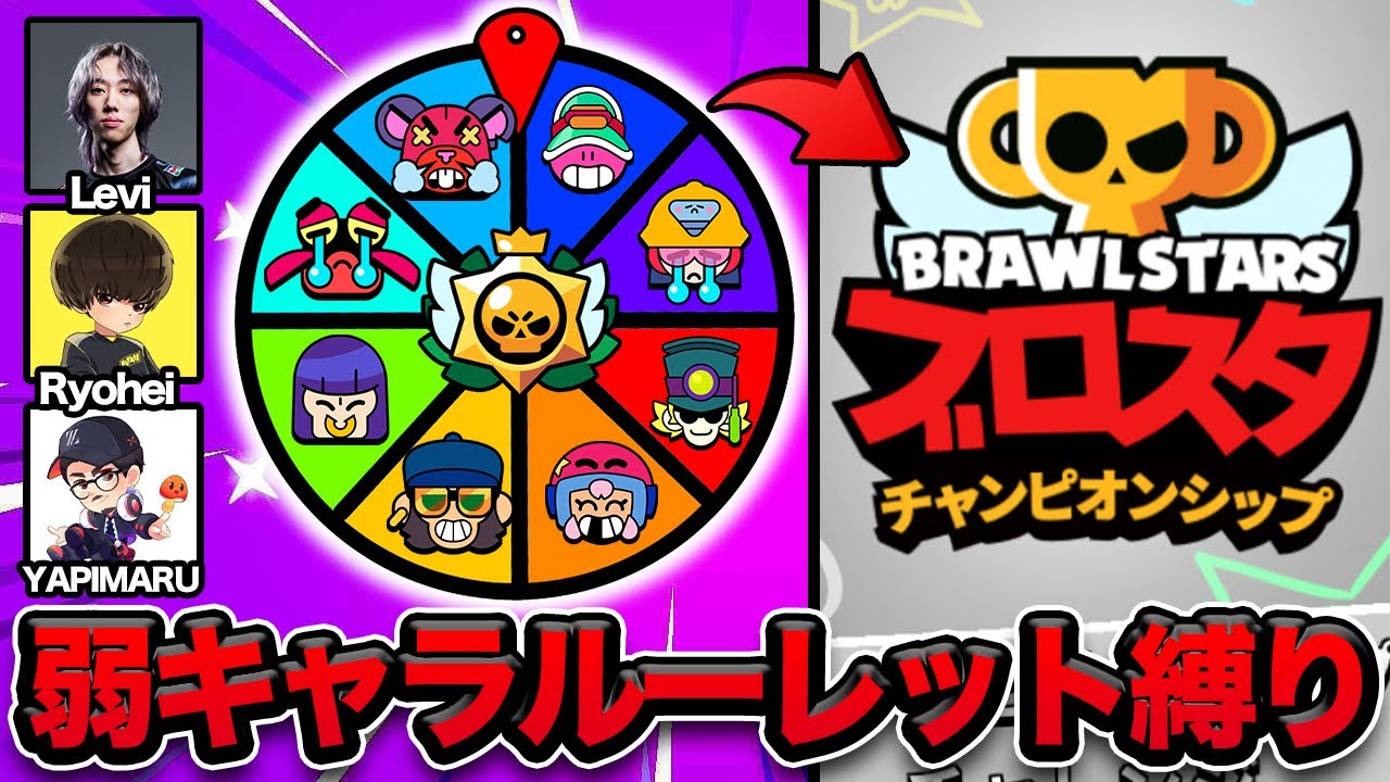 【ブロスタ】負けたら予選敗退！弱キャラルーレット縛りでプロとチャンピオンシップチャレンジクリア目指す！