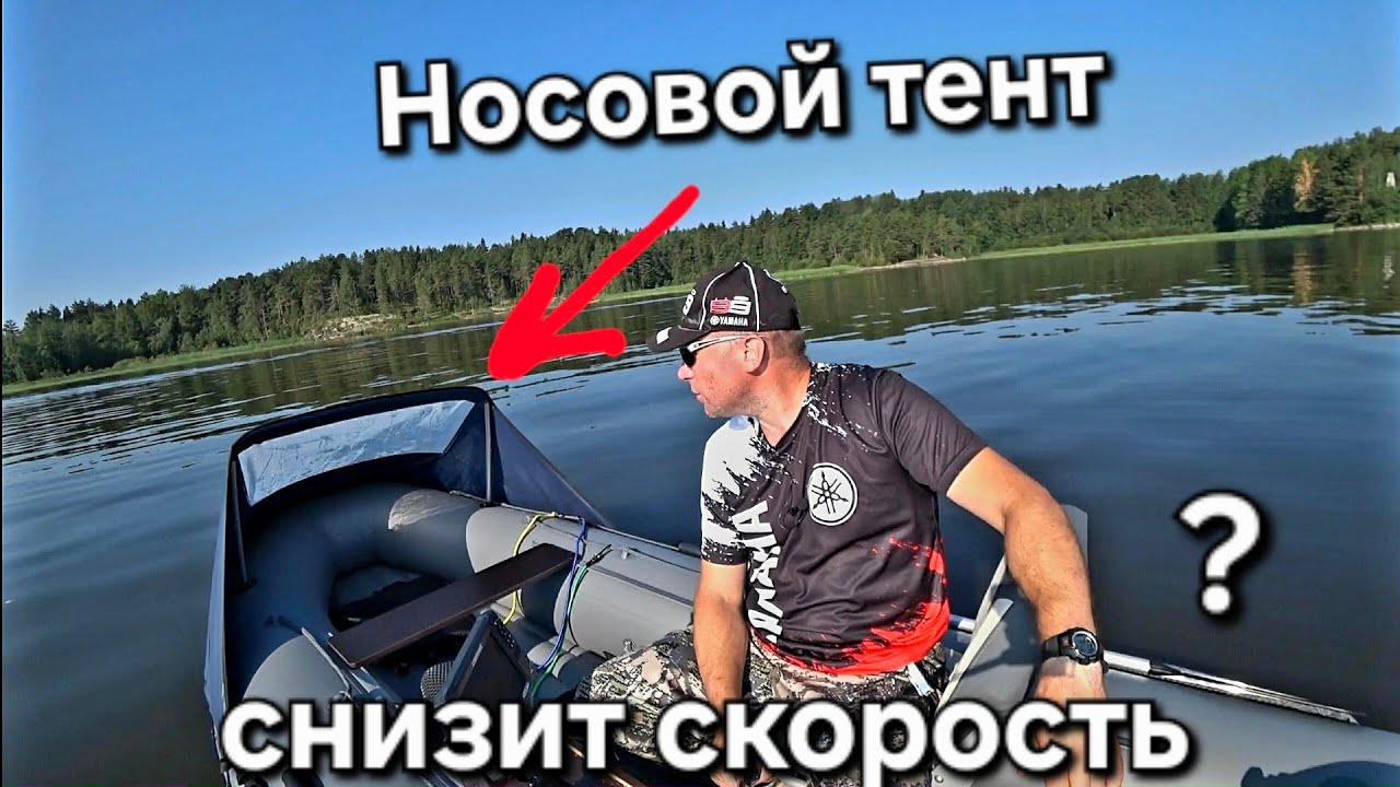 Носовой тент на лодке, снижат скорость или нет?