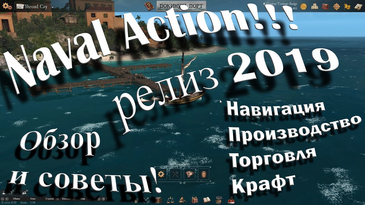 Naval Action 2019. Обзор и гайды для начала игры. Навигация, торговля, производство, крафт.