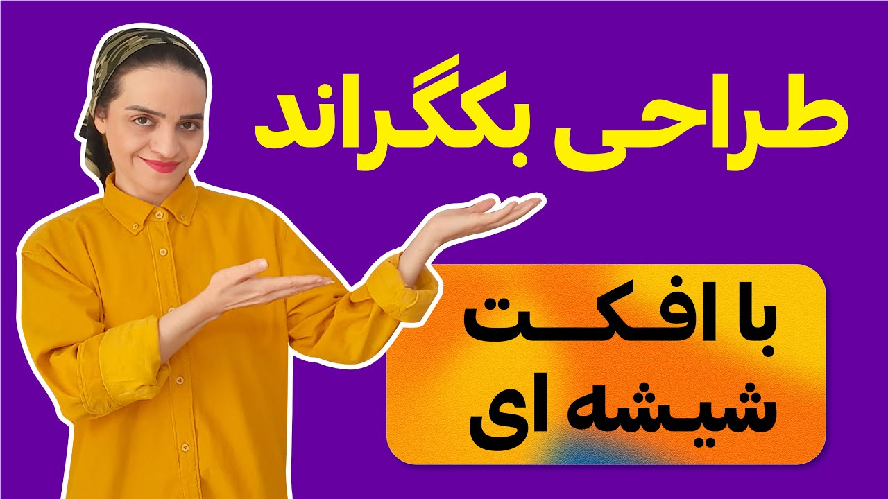 آموزش ایلوستریتور: طراحی بکگراند و افکت شیشه ای