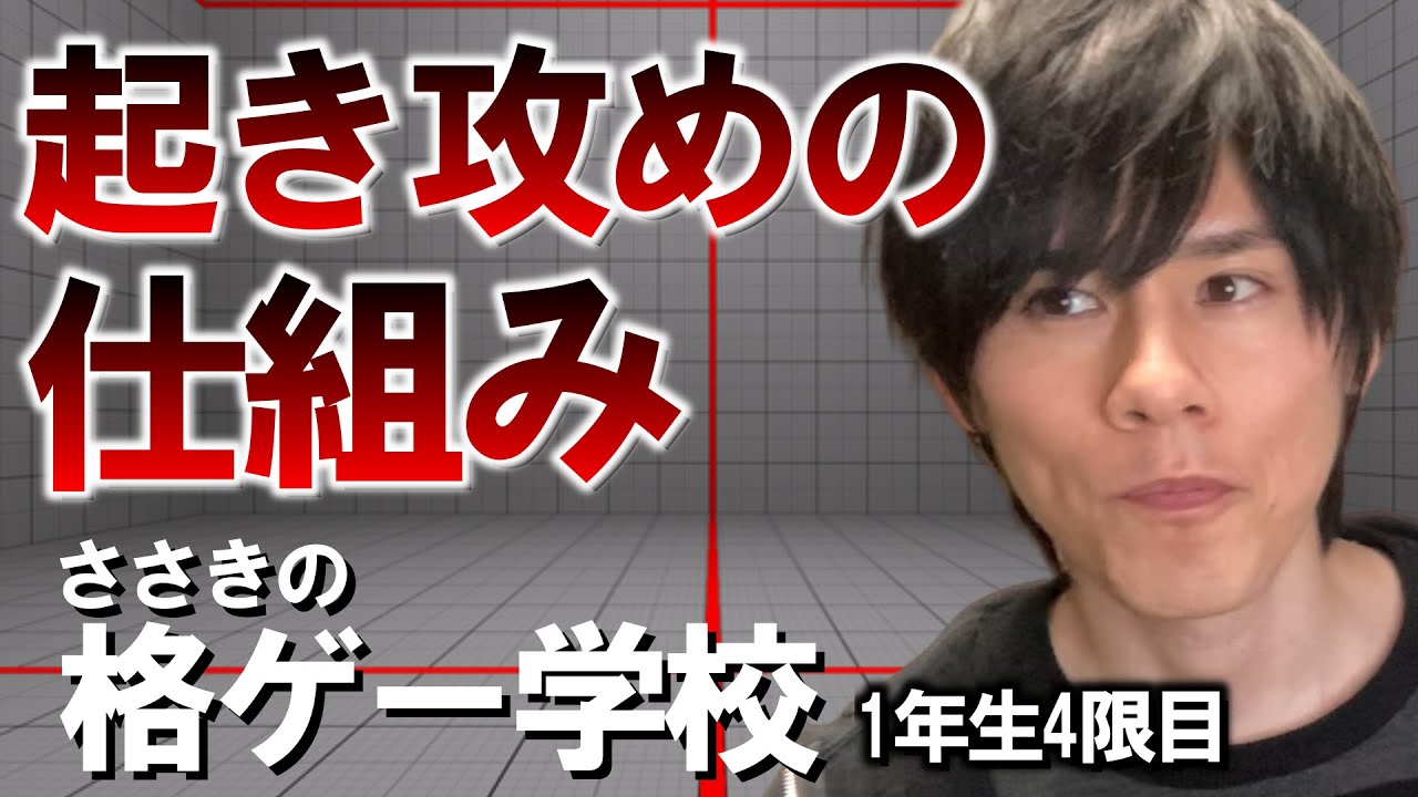 【格ゲー学校】攻めをシステム化して封殺する【1年生4限目】
