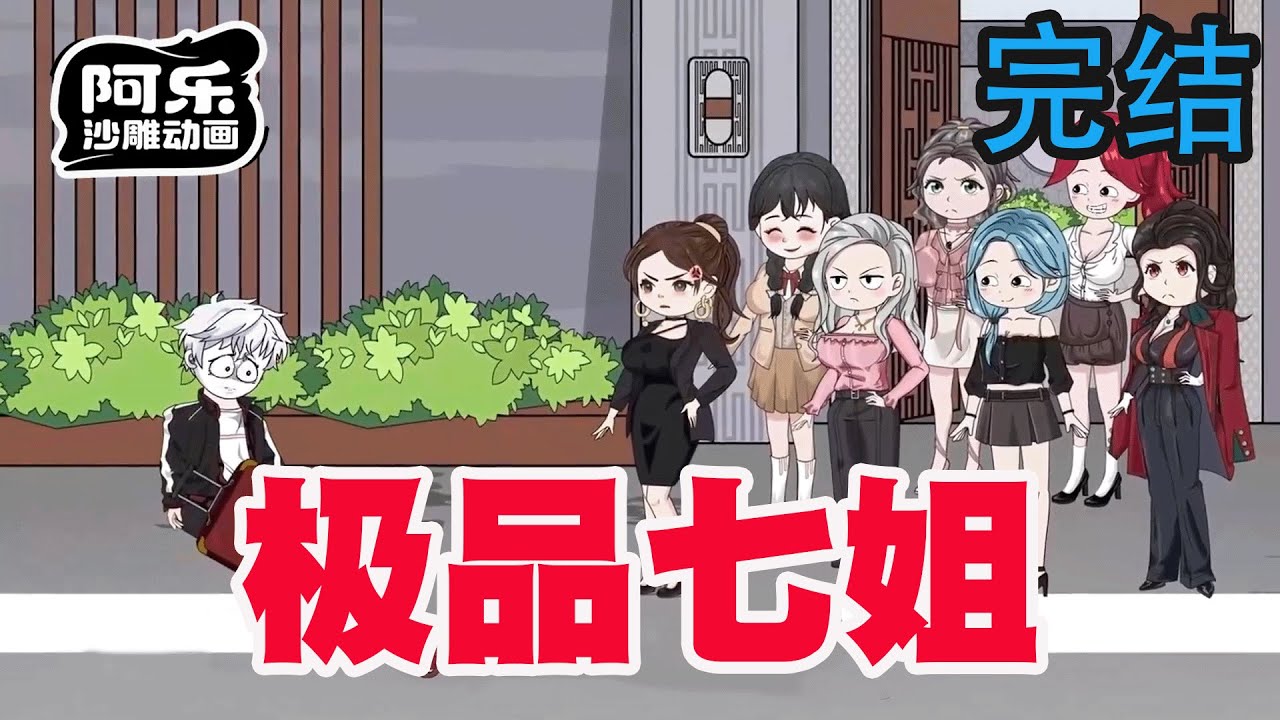 一口气看完！《极品七姐》前世我掏心掏肺却换来了扫地出门，重生后我不舔你们却后悔了！#沙雕动画 #沙雕动漫#虾仁动画#重生 #复仇#系统#玄幻#穿越#末世